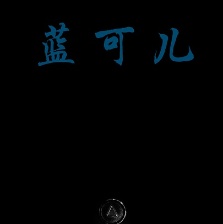 藍(lán)可兒之旅