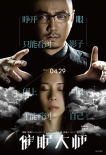 《催眠大师》曝执迷版海报 徐峥“操控”莫文蔚