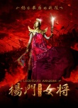 楊門(mén)女將之軍令如山