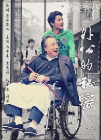 外公的秘密