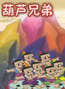 葫蘆兄弟之誤入泥潭