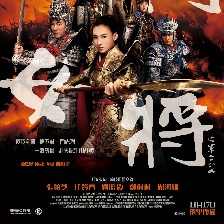楊門女將之軍令如山