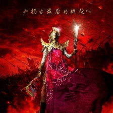 楊門女將之軍令如山