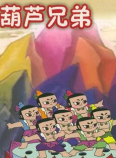 葫蘆兄弟之水火奇功