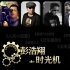 雙向彭浩翔的時光機：土生與夾生，鬼才與庸才