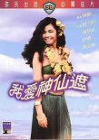 我爱神仙遮