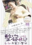《整容日記》曝最新海報(bào) 白百何呼叫“都敏俊”
