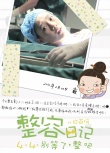 《整容日记》曝最新海报 白百何呼叫“都敏俊”