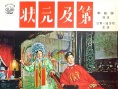 状元及第