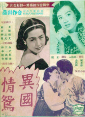 異國(guó)情鴛