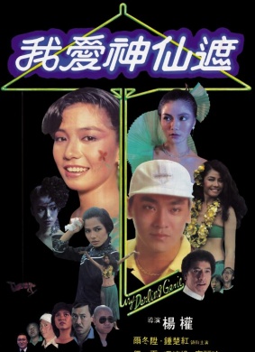 我爱神仙遮