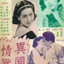 異國情鴛