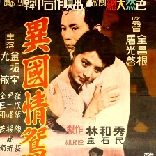 異國情鴛