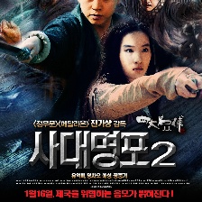 四大名捕2