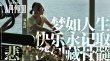 《人間小團(tuán)圓》曝新人物海報(bào) 彭浩翔情深獻(xiàn)力作