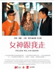 女神跟我走