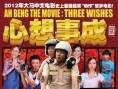 阿炳心想事成