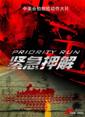 緊急押解