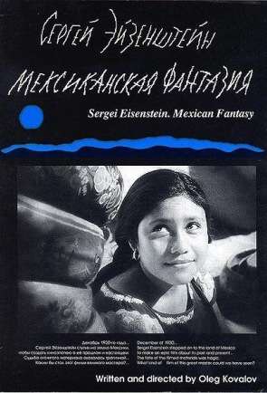 愛森斯坦的墨西哥幻想曲