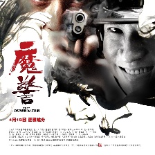 魔警