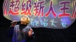 丑男大翻身