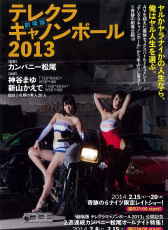 性感炮彈飛車2013 劇場版