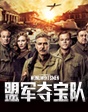 《盟軍奪寶隊(duì)》 超凡文物保衛(wèi)戰(zhàn)