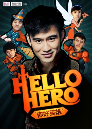 hello hero你好英雄