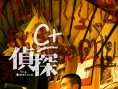 C+侦探