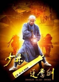 少林達(dá)摩劍