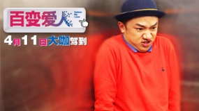 《百變愛人》發(fā)“三賤客”特輯 王祖藍鬼馬爆笑
