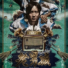 老男孩猛龍過江
