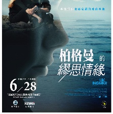 麗芙與英格瑪