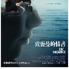 麗芙與英格瑪