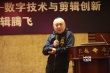 第四届中国电影发展论坛 剪辑面临创新与挑战