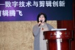 第四届中国电影发展论坛 剪辑面临创新与挑战