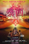 《4D肉蒲团》、《一路向西2》宣布年底开始制作
