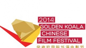 26期：爱在澳洲 第四届金考拉国际华语电影节纪行