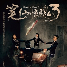 筆仙驚魂3