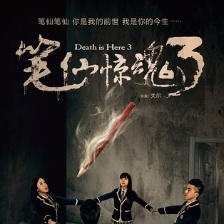 筆仙驚魂3