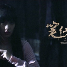 筆仙驚魂3
