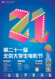 第21屆北京大學(xué)生電影節(jié)