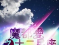 魔都爱之十二星座