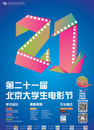 第21届北京大学生电影节