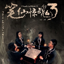 筆仙驚魂3