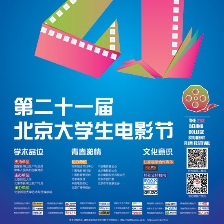 第21届北京大学生电影节