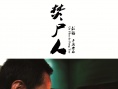 焚尸人