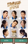 《同桌的妳》发新海报 讲述内地观众自己的青春