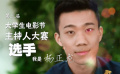 第5屆大影節(jié)主持人大賽歷屆選手宣傳片——楊正龍