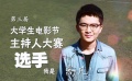 第5屆大影節(jié)主持人大賽歷屆選手宣傳片——高凡